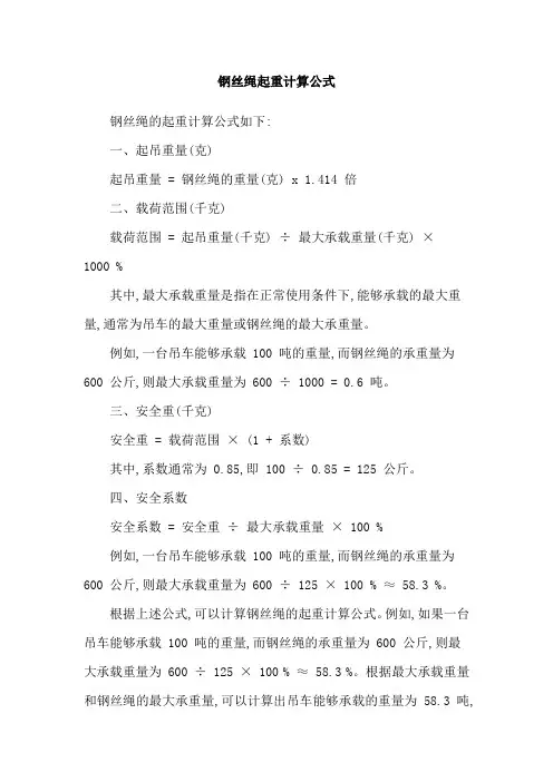 钢丝绳起重计算公式