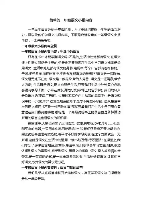简单的一年级语文小报内容