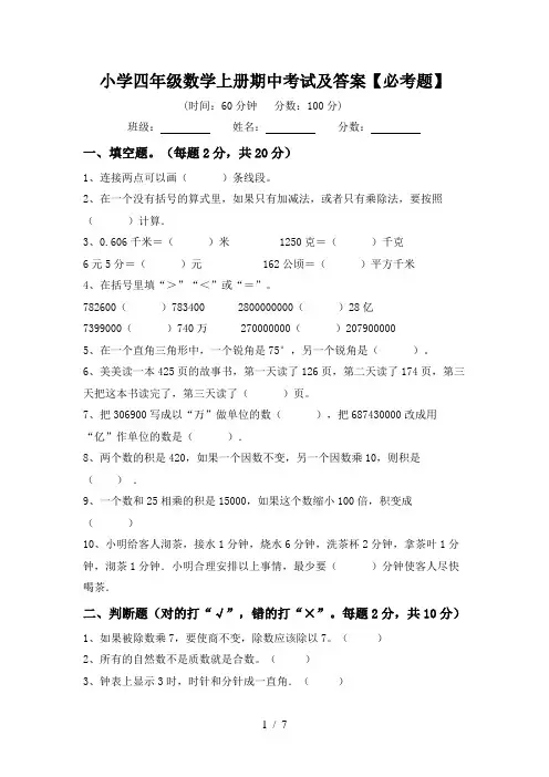 小学四年级数学上册期中考试及答案【必考题】