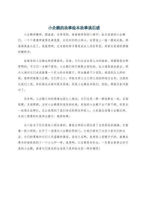 小企鹅的故事绘本故事读后感