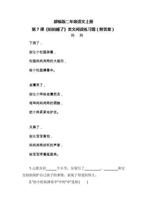 部编版二年级语文上册第7课《妈妈睡了》类文阅读练习题(附答案)