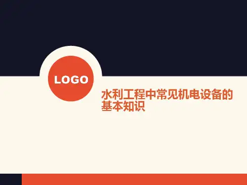 水利工程中常见机电设备的基本知识.