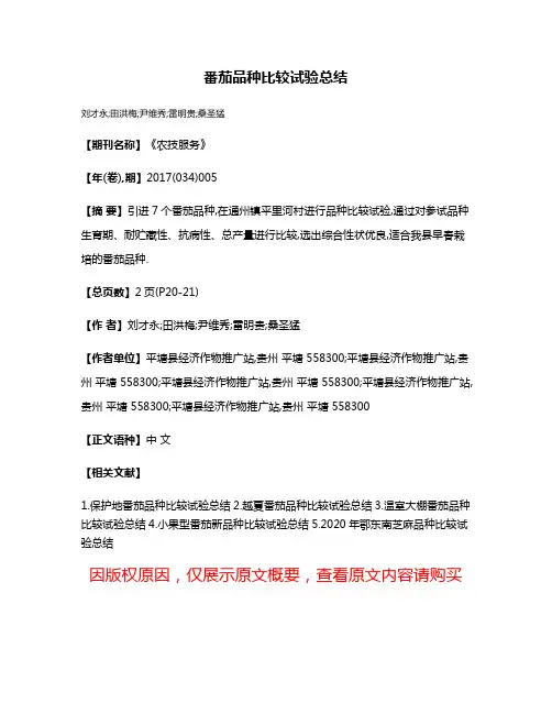 番茄品种比较试验总结
