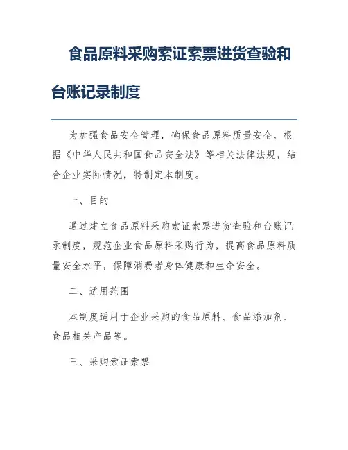 食品原料采购索证索票进货查验和台账记录制度