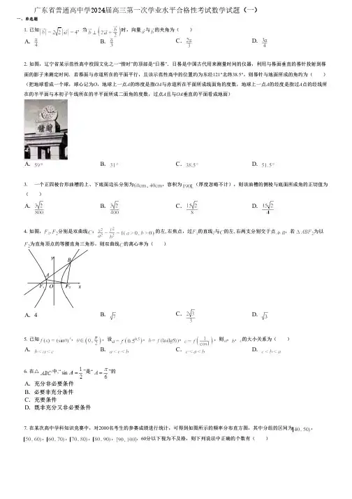 广东省普通高中学2024届高三第一次学业水平合格性考试数学试题(一)