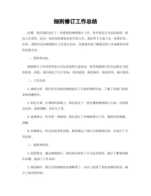 细则修订工作总结