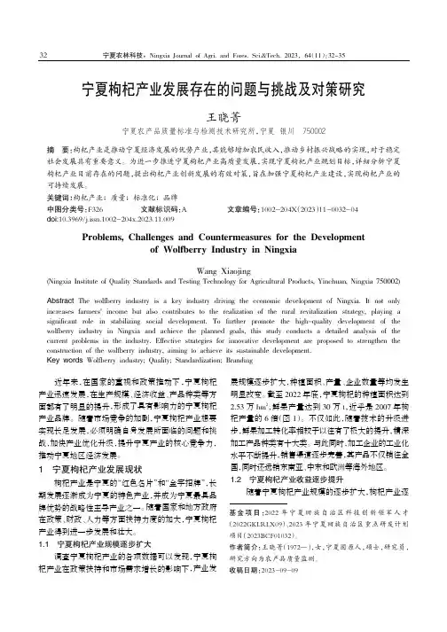 宁夏枸杞产业发展存在的问题与挑战及对策研究