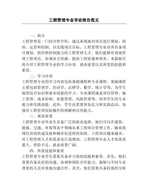 工程管理专业导论报告范文