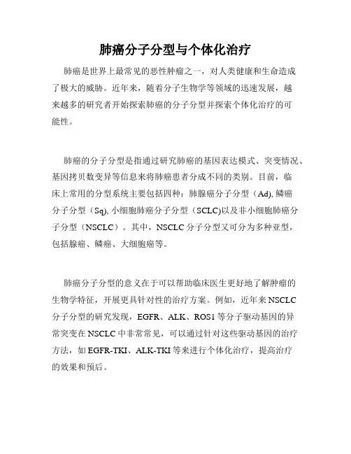 肺癌分子分型与个体化治疗