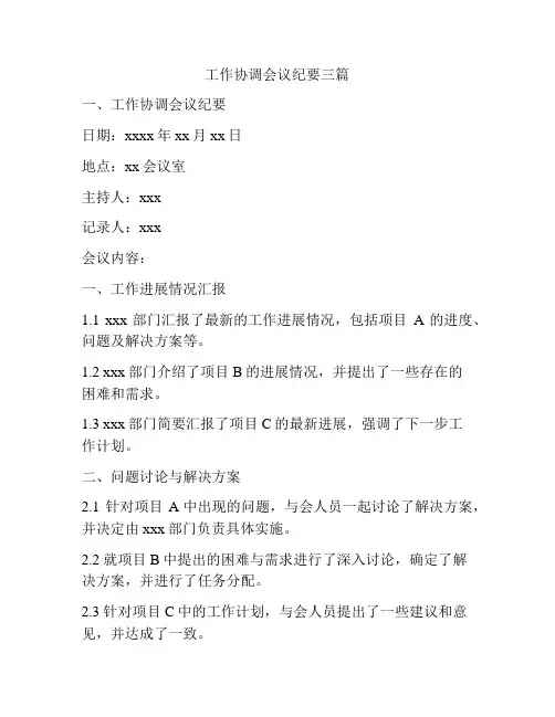 工作协调会议纪要三篇