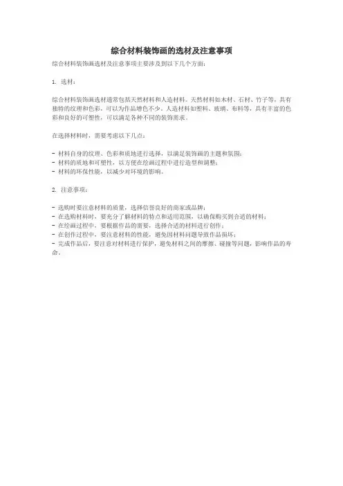综合材料装饰画的选材及注意事项