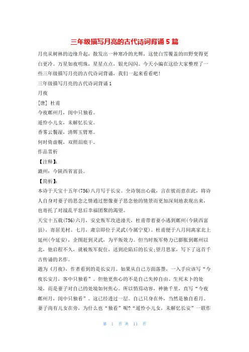 三年级描写月亮的古代诗词背诵5篇热