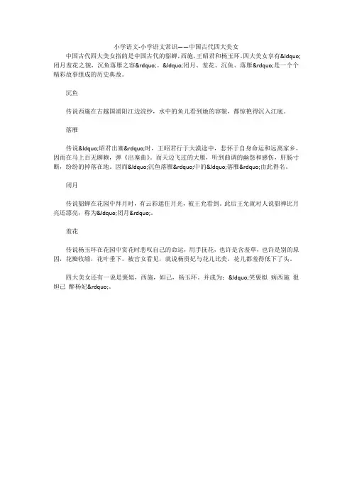 小学语文-小学语文常识——中国古代四大美女