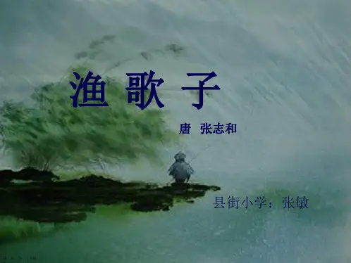 四年级语文下学期《渔歌子》完整课件