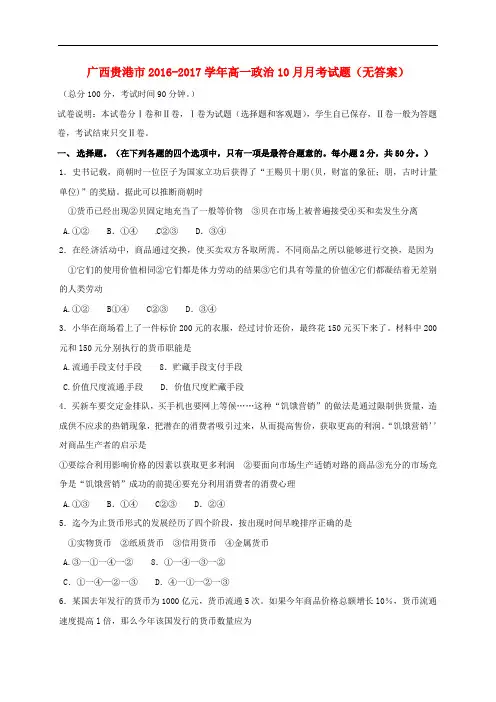 广西贵港市高一政治10月月考试题(无答案)