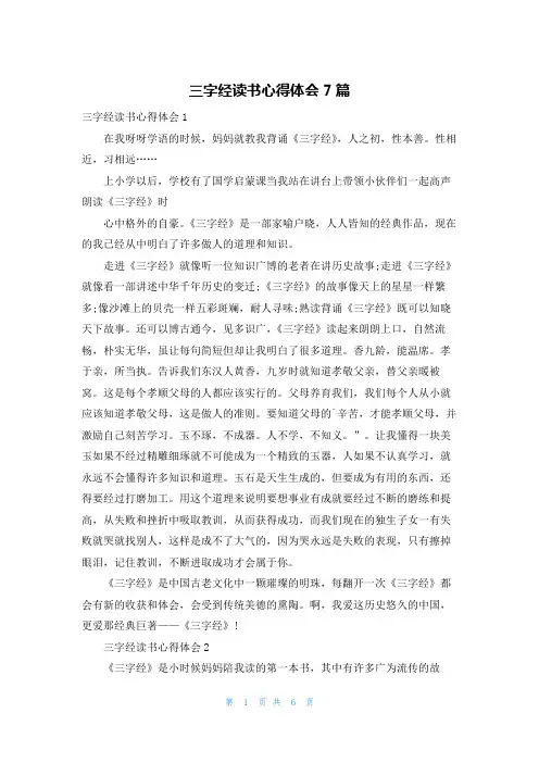三字经读书心得体会7篇