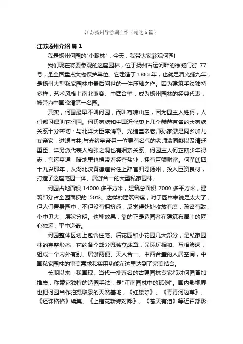 江苏扬州导游词介绍（精选5篇）