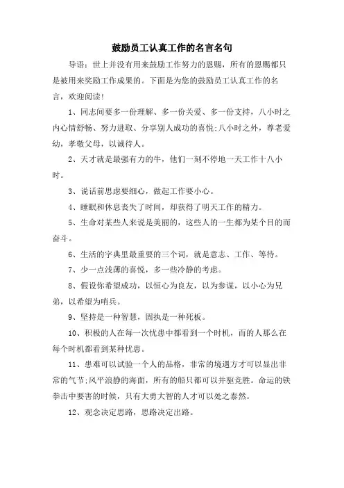 激励员工认真工作的名言名句