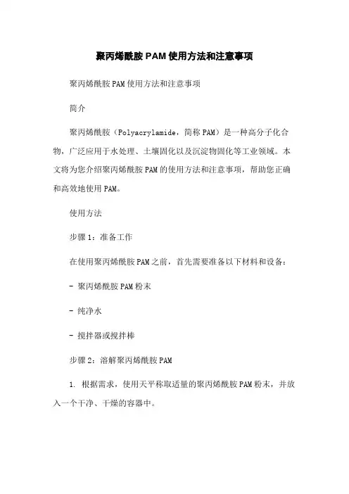 聚丙烯酰胺PAM使用方法和注意事项