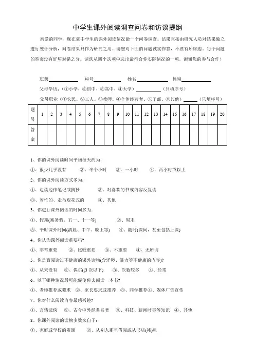 2中学生课外阅读调查问卷和访谈提纲