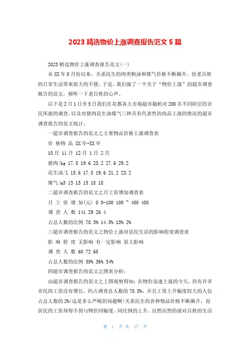 2023精选物价上涨调查报告范文5篇