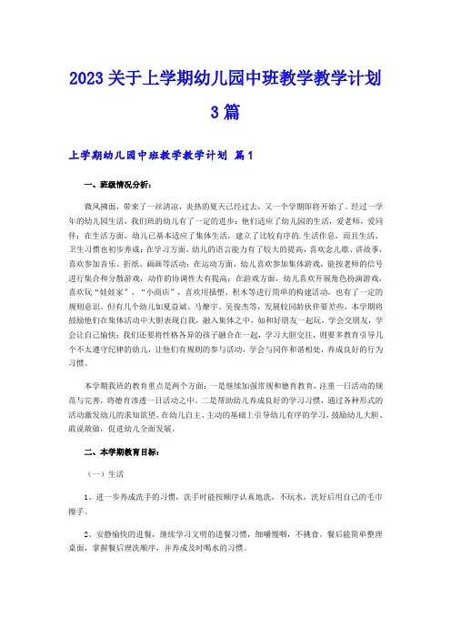 2023关于上学期幼儿园中班教学教学计划3篇