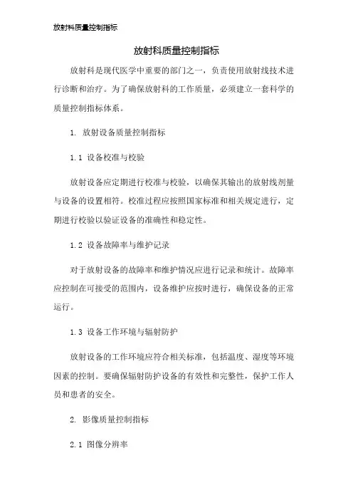 放射科质量控制指标