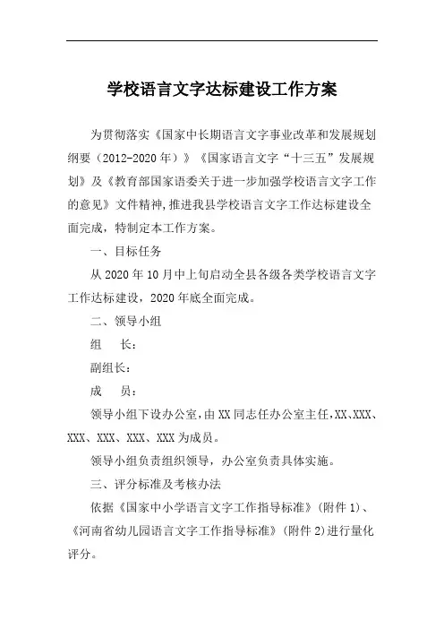 学校语言文字达标建设工作方案