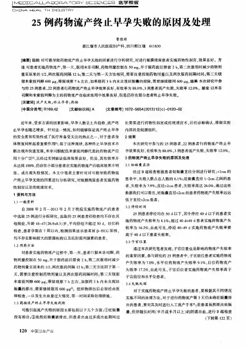 25例药物流产终止早孕失败的原因及处理