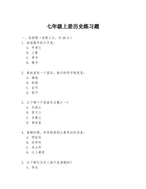 七年级上册历史练习题