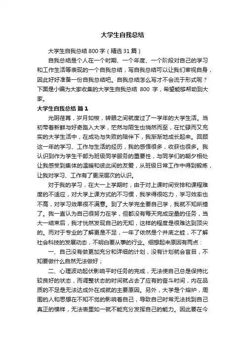 大学生自我总结800字（精选31篇）