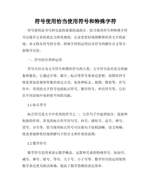 符号使用恰当使用符号和特殊字符