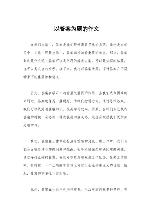 以答案为题的作文
