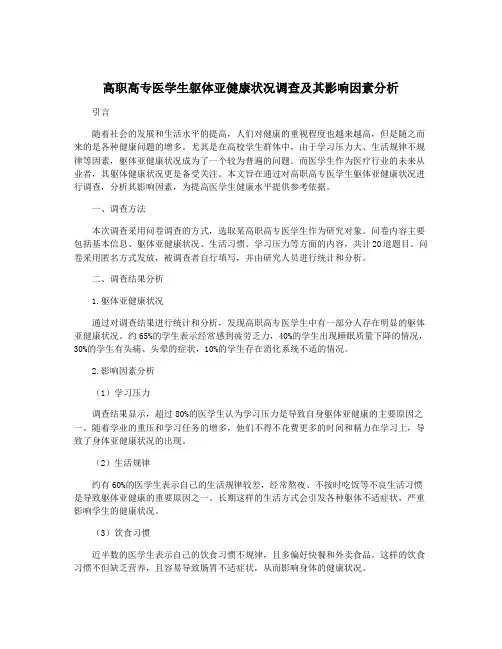 高职高专医学生躯体亚健康状况调查及其影响因素分析