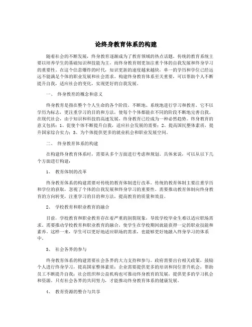 论终身教育体系的构建