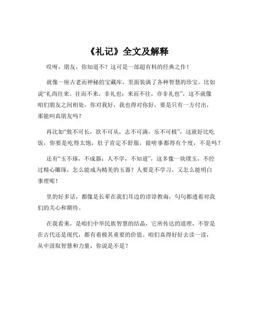 《礼记》全文及解释