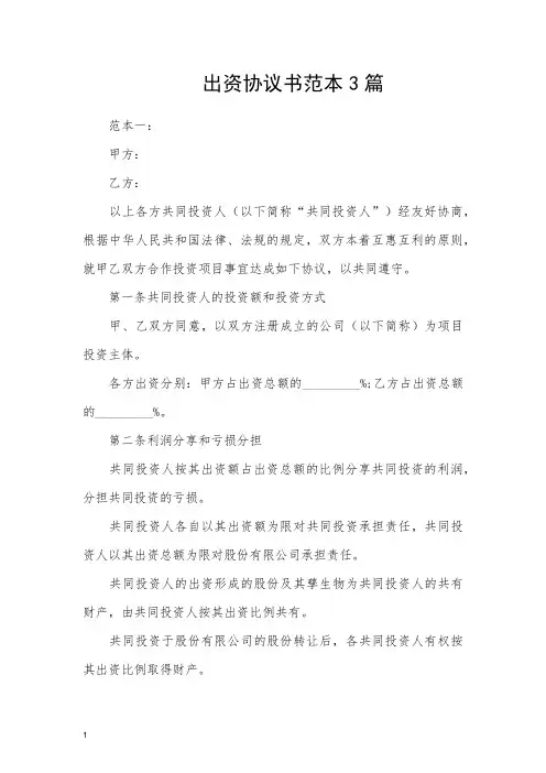出资协议书范本3篇