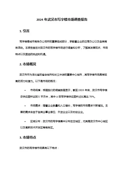 2024年武汉市写字楼市场调查报告