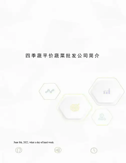 四季蔬平价蔬菜批发公司简介