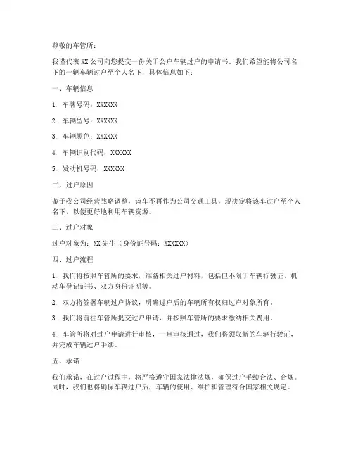 公户车辆过户申请书模板