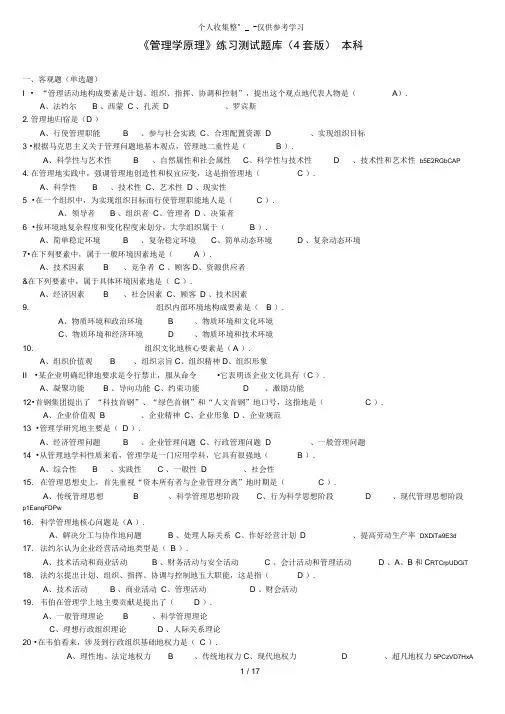 《管理学原理》题库附详细标准答案