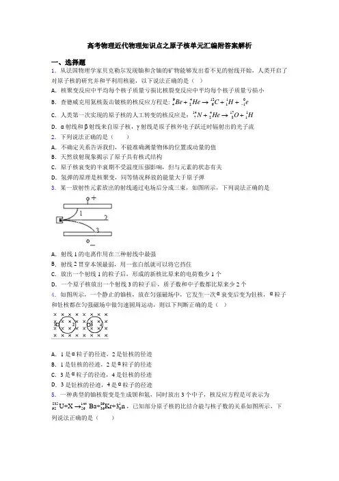 高考物理近代物理知识点之原子核单元汇编附答案解析