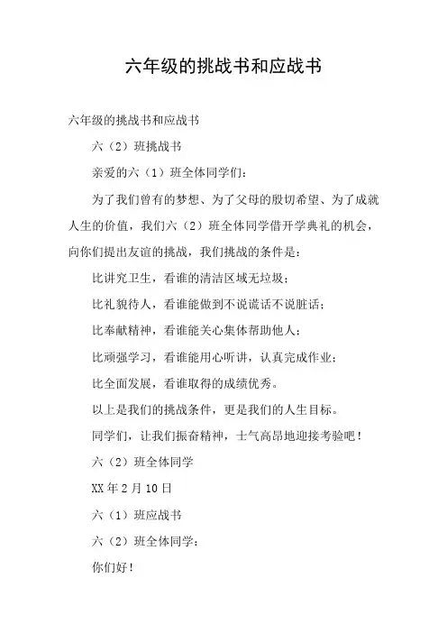 六年级的挑战书和应战书
