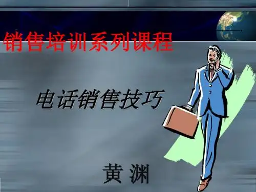 电话销售技巧培训课程(ppt 39张)
