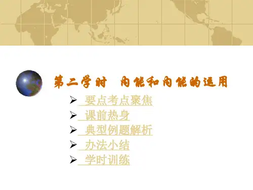 物理中考复习--内能和内能的利用
