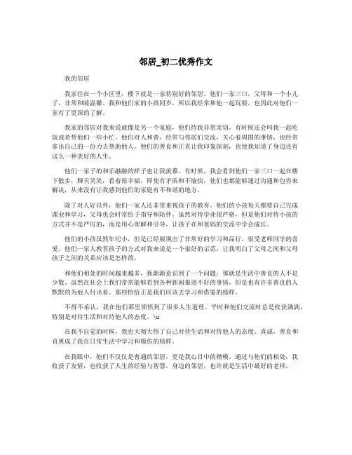 邻居_初二优秀作文
