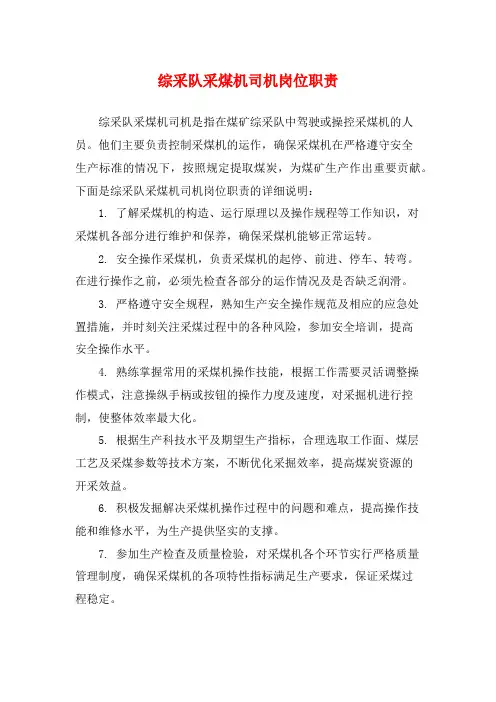 综采队采煤机司机岗位职责