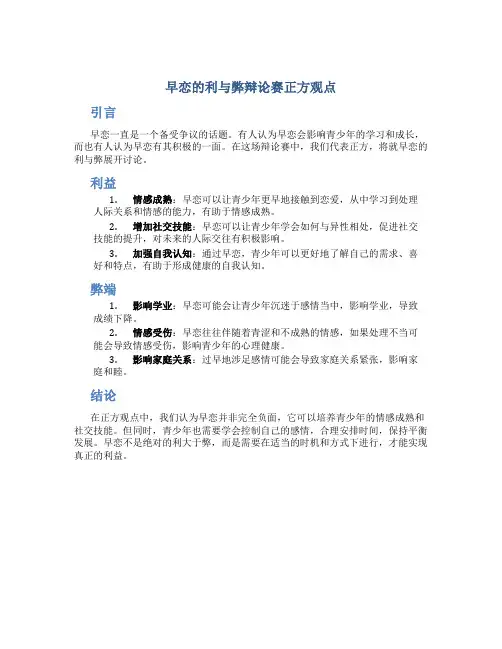早恋的利与弊辩论赛正方观点