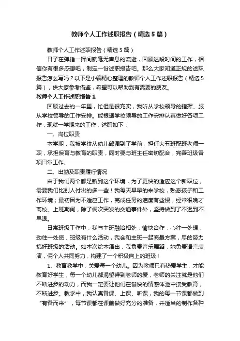 教师个人工作述职报告（精选5篇）