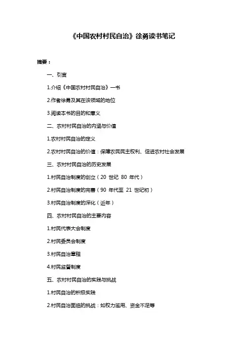 《中国农村村民自治》徐勇读书笔记